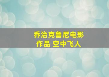 乔治克鲁尼电影作品 空中飞人